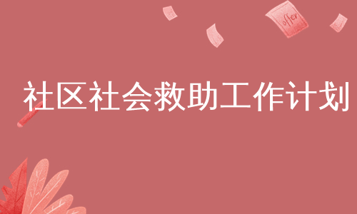 社区社会救助工作计划