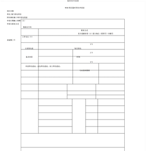 临时用电申请表格