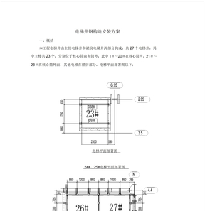 电梯钢结构井道施工方案