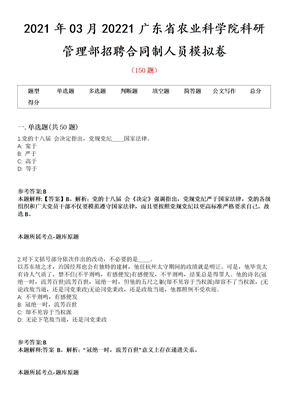 2021年03月20221广东省农业科学院科研管理部招聘合同制人员模拟卷