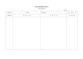 内部审核检查表