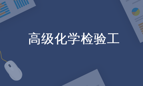 高级化学检验工