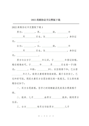 2022离婚协议书完整版下载
