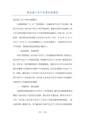 食品加工生产自查自检报告