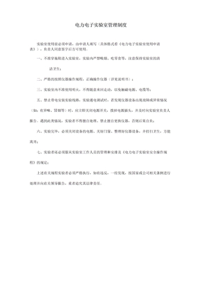 电力电子实验室管理制度