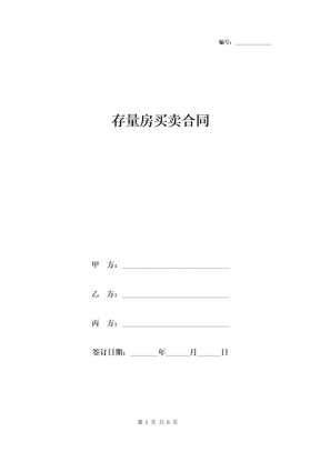 存量房买卖合同