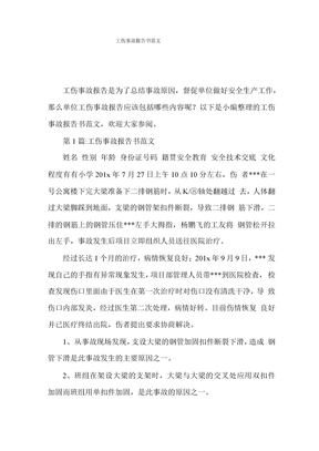 工伤事故报告书范文