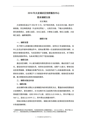 2018年大发埔社区需求调研方案