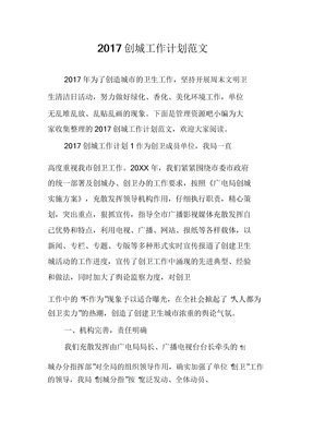 2017创城工作计划范文