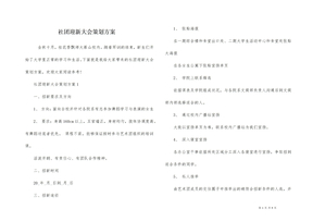 社团迎新大会策划方案