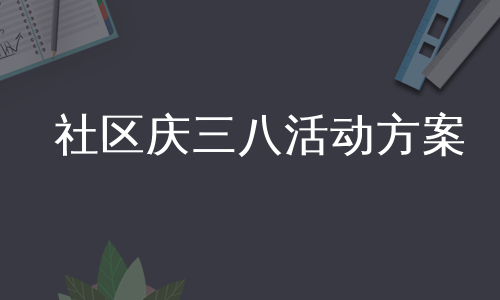 社区庆三八活动方案