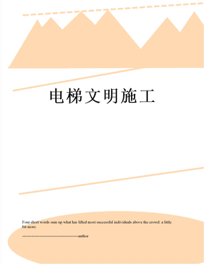 电梯文明施工