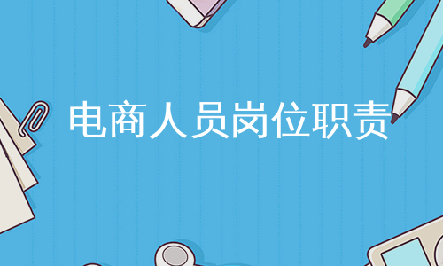 电商人员岗位职责