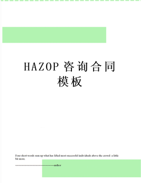 HAZOP咨询合同模板