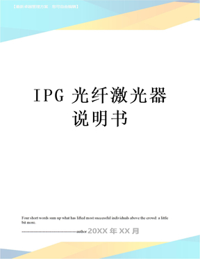 IPG光纤激光器说明书