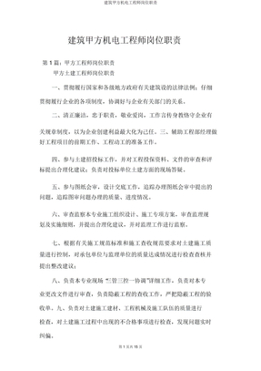 建筑甲方机电工程师岗位职责