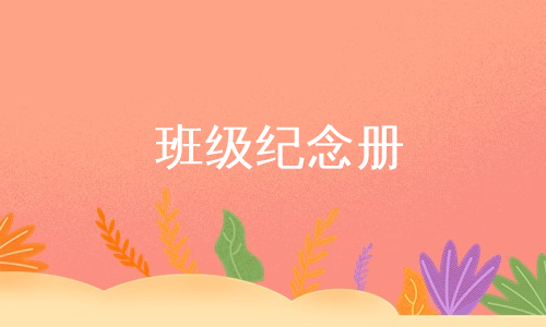 班级纪念册