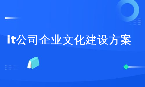 it公司企业文化建设方案