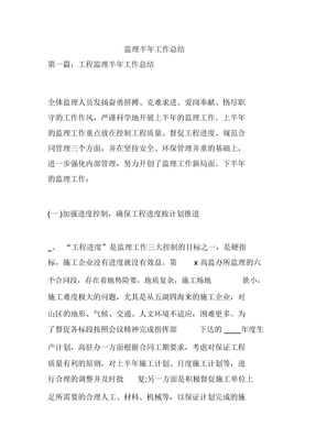 监理半年工作总结