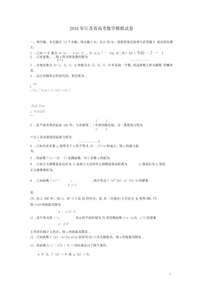 江苏省高考数学模拟试卷(含解析)