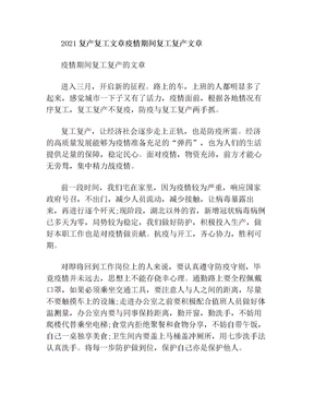 2021复产复工文章 疫情期间复工复产文章