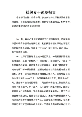 社保专干述职报告
