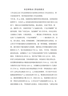 社会事务办工作总结范文