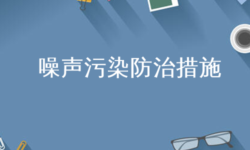 噪声污染防治措施