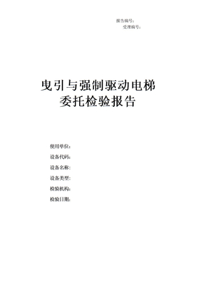 电梯委托检验报告