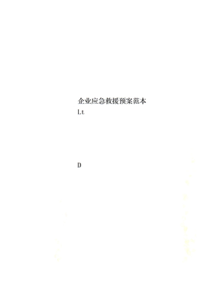 企业应急救援预案范本