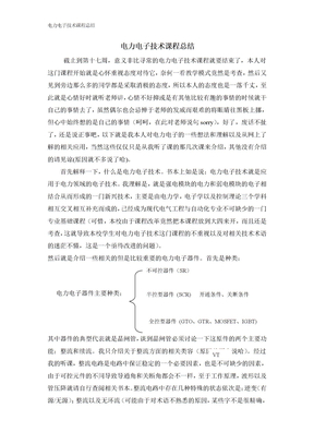 电力电子技术课程总结