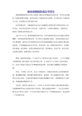 癌症晚期捐款倡议书范文