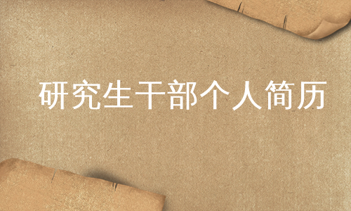 研究生干部个人简历