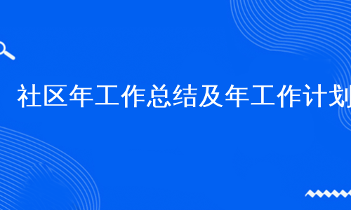 社区年工作总结及年工作计划