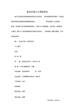 電力行業個人簡歷范文