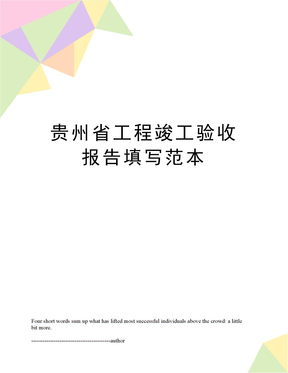 贵州省工程竣工验收报告填写范本