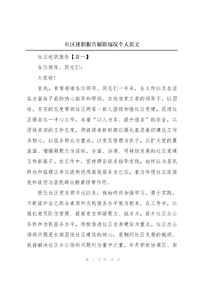 社区述职报告履职情况个人范文