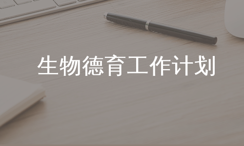 生物德育工作计划