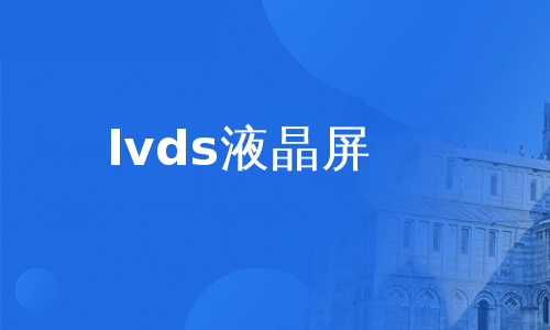 lvds液晶屏