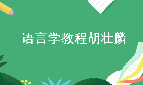 语言学教程胡壮麟