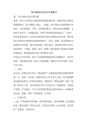 幼儿园社区活动计划报告