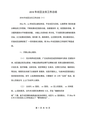 2018年社区主任工作总结