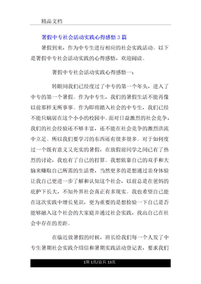 署假中专社会活动实践心得感悟3篇