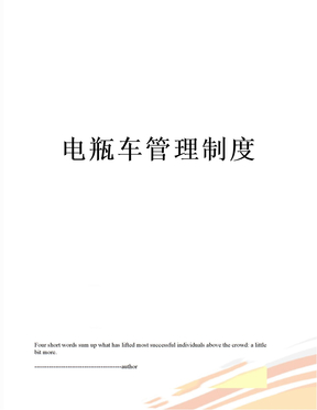 电瓶车管理制度