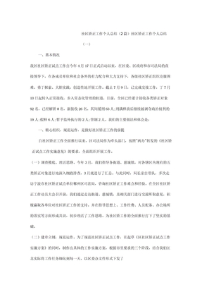 社区矫正工作个人总结