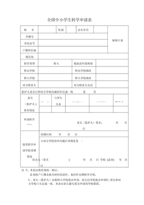 全国中小学生转学申请表