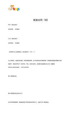 联营合同