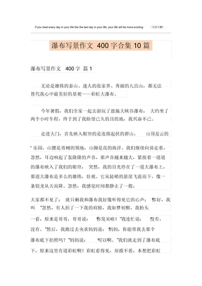 瀑布写景作文400字合集10篇