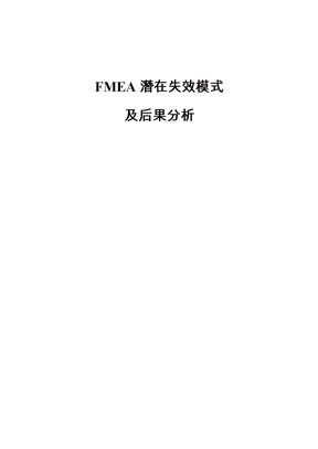 FMEA潜在失效模式