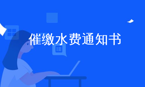 催繳通知單水費催繳通知單水費催繳通知單水錶常識水費及催繳水費催繳